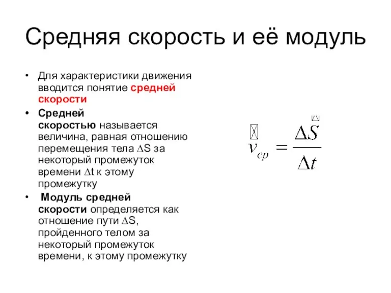 Средняя скорость и её модуль Для характеристики движения вводится понятие