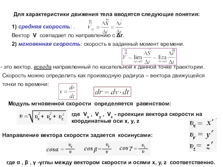 Для характеристики движения тела вводятся следующие понятия: 1) средняя скорость: