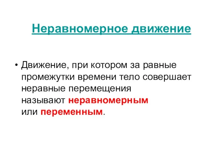 Неравномерное движение Движение, при котором за равные промежутки времени тело