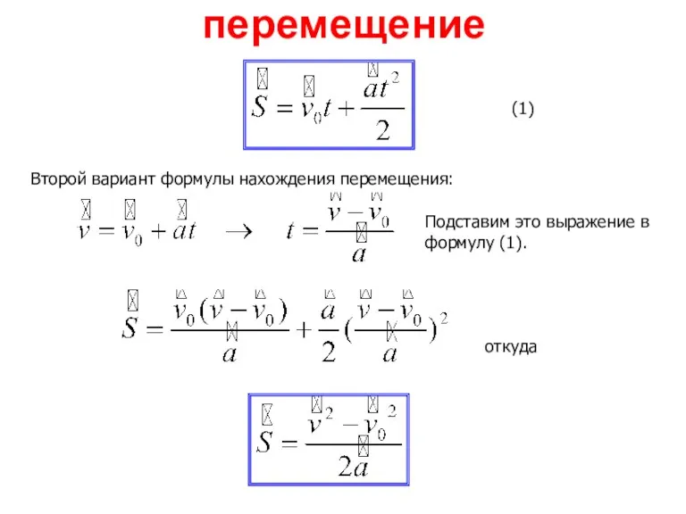 перемещение Второй вариант формулы нахождения перемещения: (1) Подставим это выражение в формулу (1). откуда