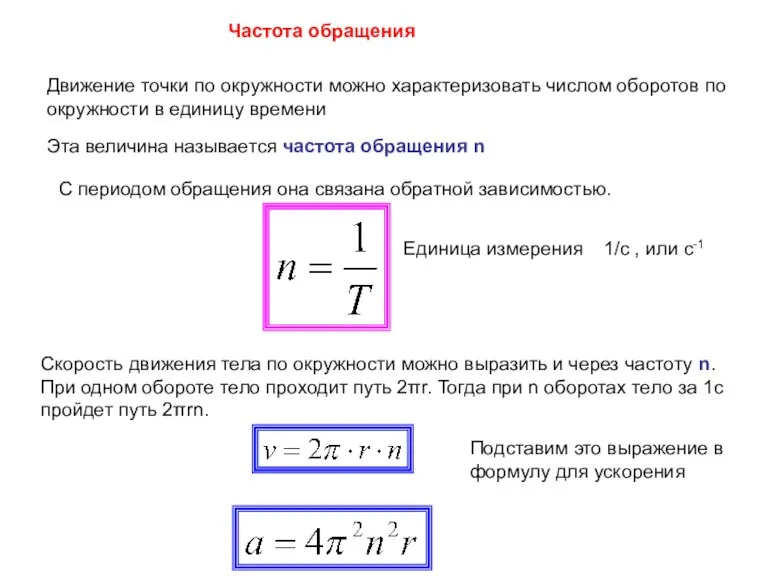 Частота обращения Движение точки по окружности можно характеризовать числом оборотов