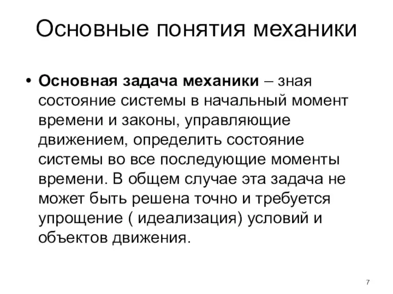 Основные понятия механики Основная задача механики – зная состояние системы