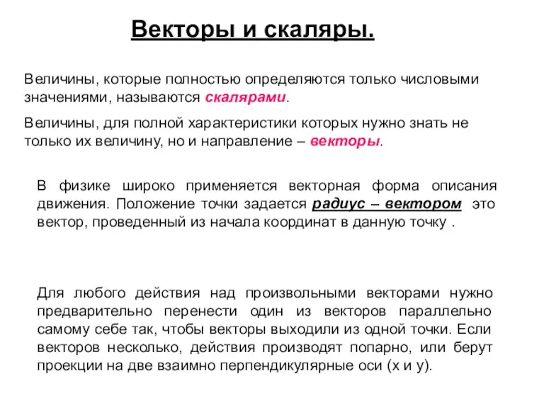 Векторы и скаляры. Величины, которые полностью определяются только числовыми значениями,