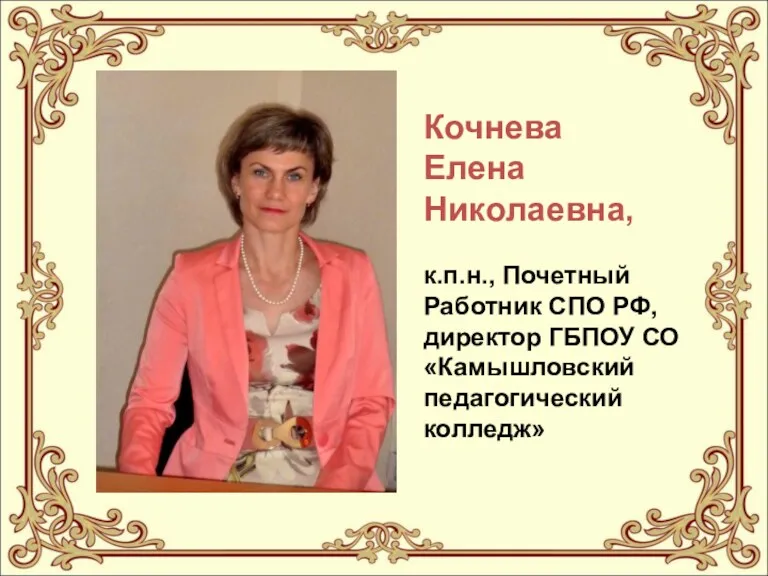 Кочнева Елена Николаевна, к.п.н., Почетный Работник СПО РФ, директор ГБПОУ СО «Камышловский педагогический колледж»