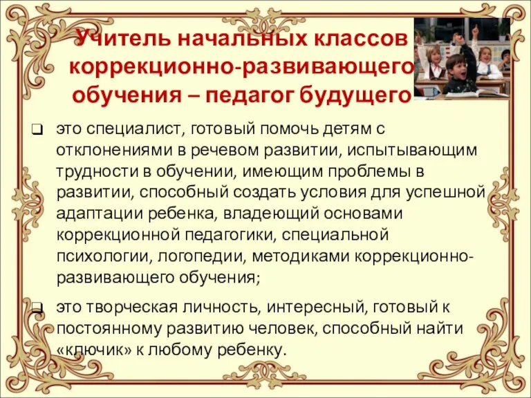 это специалист, готовый помочь детям с отклонениями в речевом развитии, испытывающим трудности в