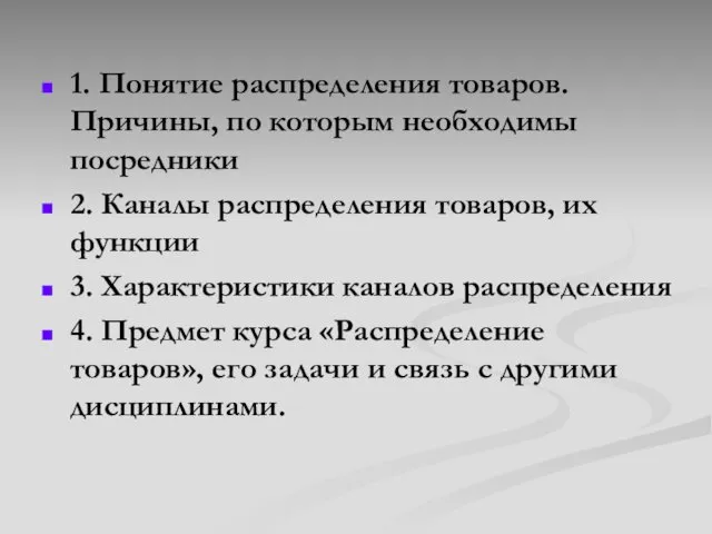 1. Понятие распределения товаров. Причины, по которым необходимы посредники 2. Каналы распределения товаров,