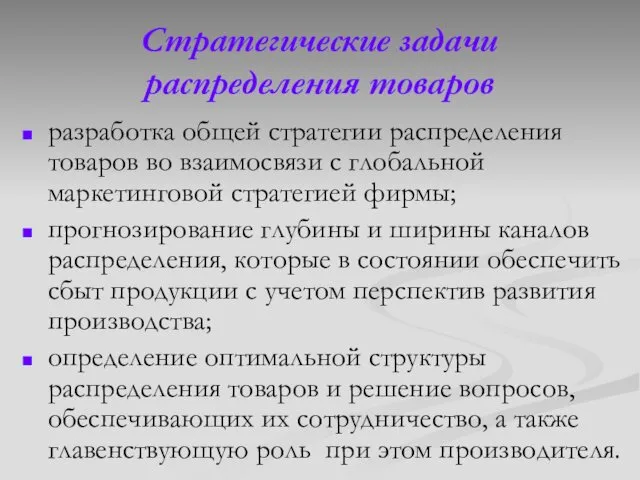 Стратегические задачи распределения товаров разработка общей стратегии распределения товаров во взаимосвязи с глобальной