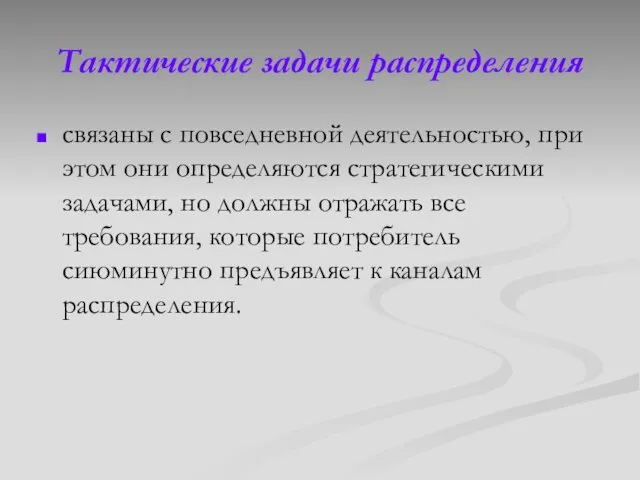 Тактические задачи распределения связаны с повседневной деятельностью, при этом они определяются стратегическими задачами,