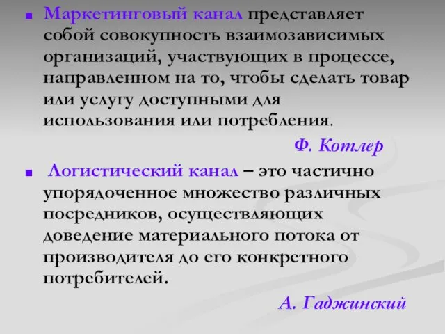 Маркетинговый канал представляет собой совокупность взаимозависимых организаций, участвующих в процессе, направленном на то,