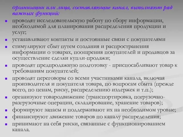 Организации или лица, составляющие канал, выполняют ряд важных функций: проводят исследовательскую работу по