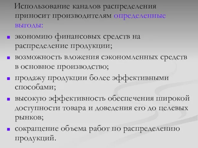 Использование каналов распределения приносит производителям определенные выгоды: экономию финансовых средств