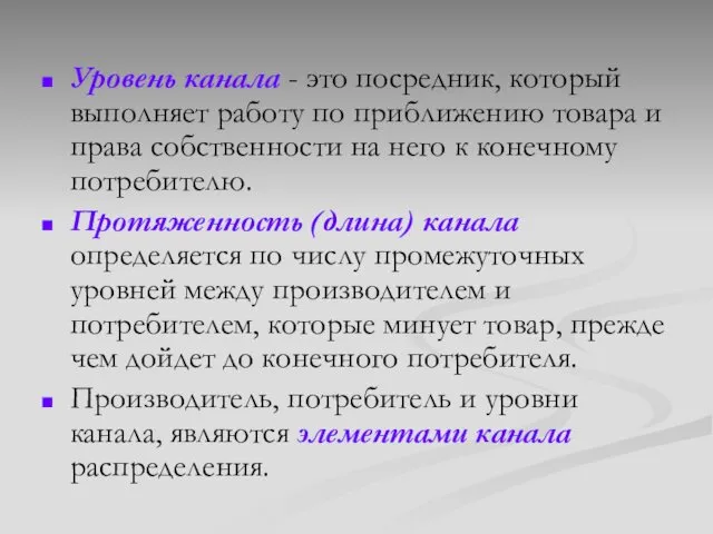 Уровень канала - это посредник, который выполняет работу по приближению товара и права