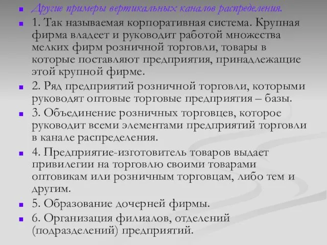 Другие примеры вертикальных каналов распределения. 1. Так называемая корпоративная система. Крупная фирма владеет