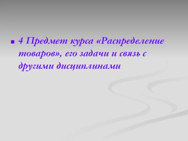 4 Предмет курса «Распределение товаров», его задачи и связь с другими дисциплинами