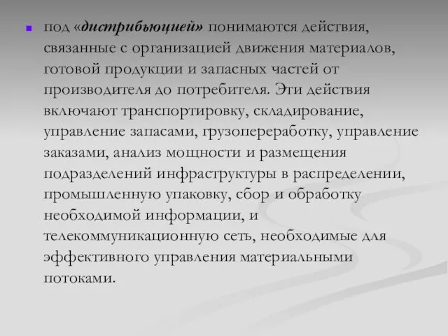 под «дистрибьюцией» понимаются действия, связанные с организацией движения материалов, готовой продукции и запасных