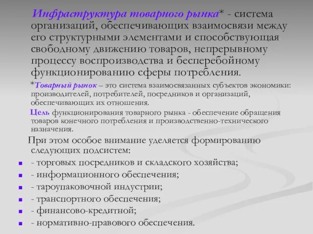 Инфраструктура товарного рынка* - система организаций, обеспечивающих взаимосвязи между его структурными элементами и