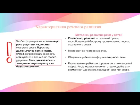 Характеристика речевого развития Методики развития речи у детей Речевое подражание