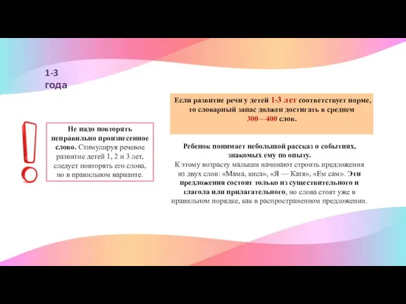 Если развитие речи у детей 1-3 лет соответствует норме, то