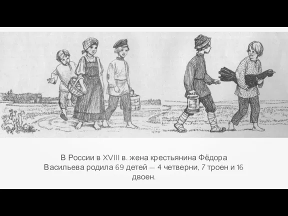 В России в XVIII в. жена крестьянина Фёдора Васильева родила