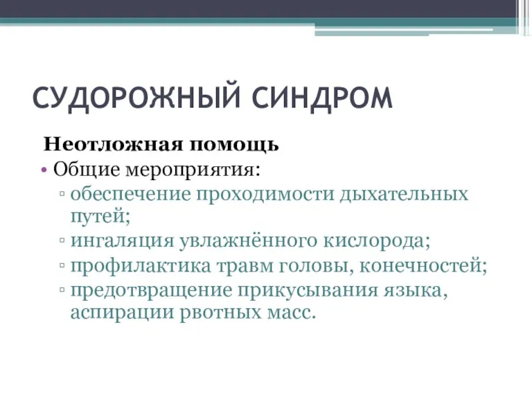 СУДОРОЖНЫЙ СИНДРОМ Неотложная помощь Общие мероприятия: обеспечение проходимости дыхательных путей;