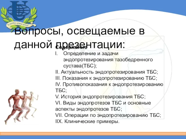 Вопросы, освещаемые в данной презентации: Содержание Определение и задачи эндопротезирования