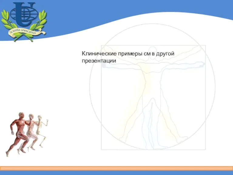 Клинические примеры см в другой презентации