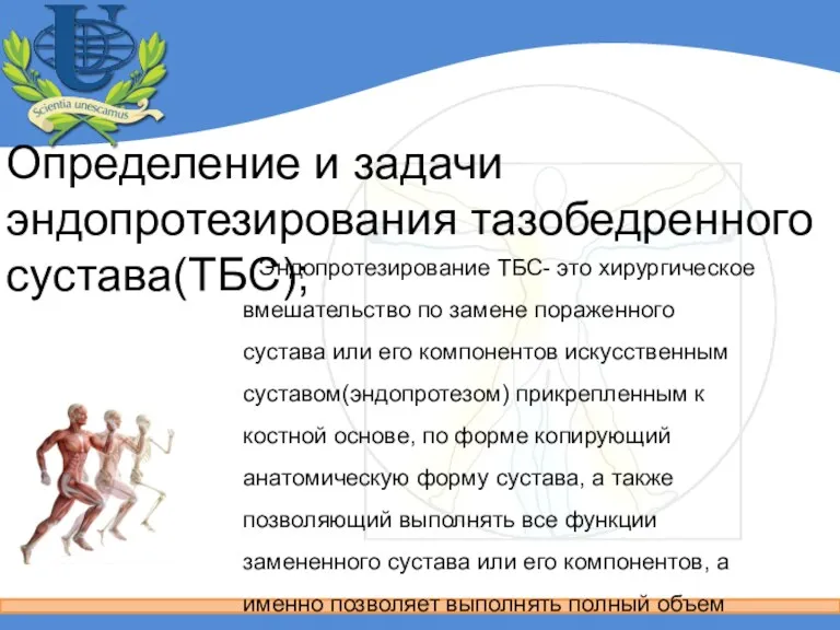 Определение и задачи эндопротезирования тазобедренного сустава(ТБС); Эндопротезирование ТБС- это хирургическое