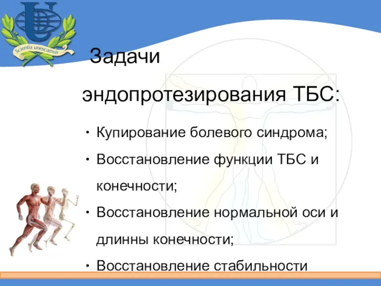 Задачи эндопротезирования ТБС: Купирование болевого синдрома; Восстановление функции ТБС и