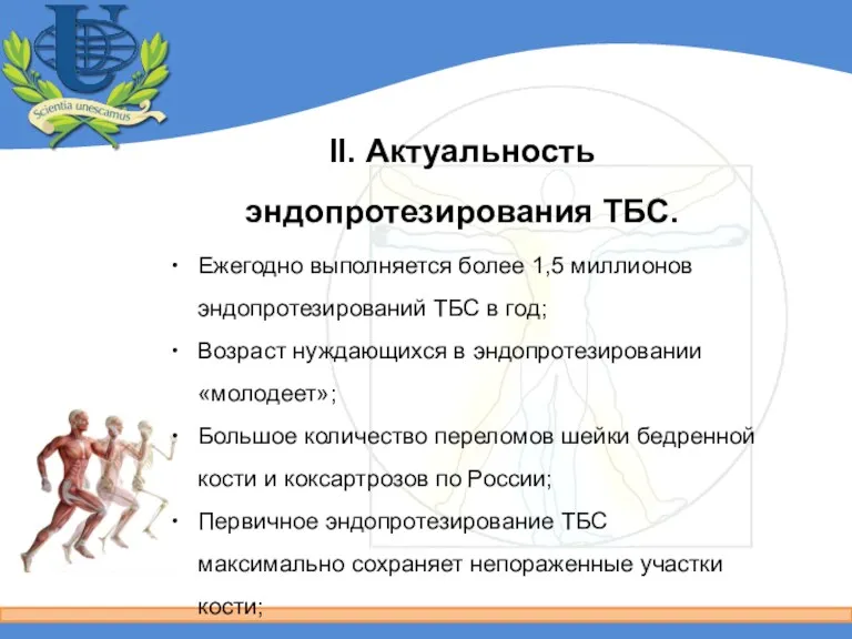 II. Актуальность эндопротезирования ТБС. Ежегодно выполняется более 1,5 миллионов эндопротезирований