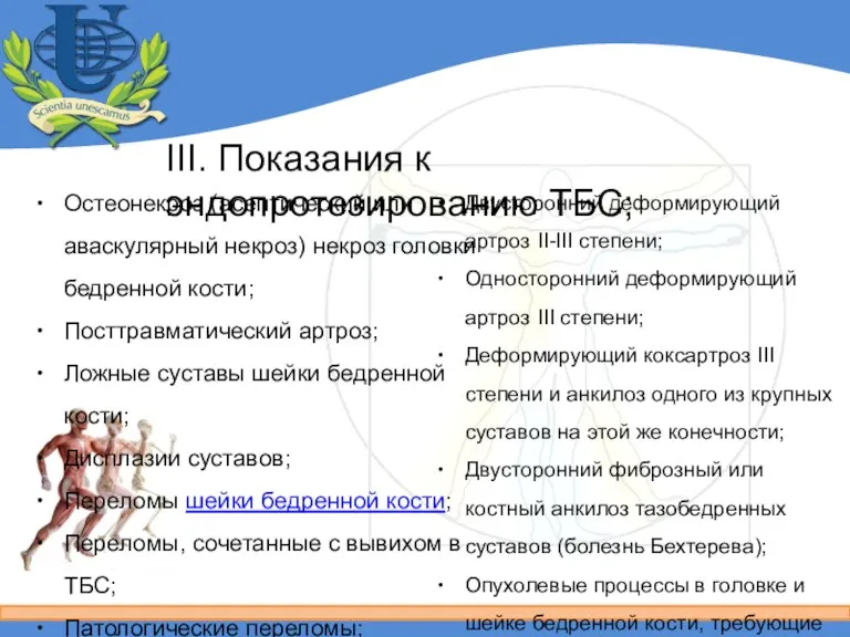 III. Показания к эндопротезированию ТБС; Остеонекроз (асептический или аваскулярный некроз)