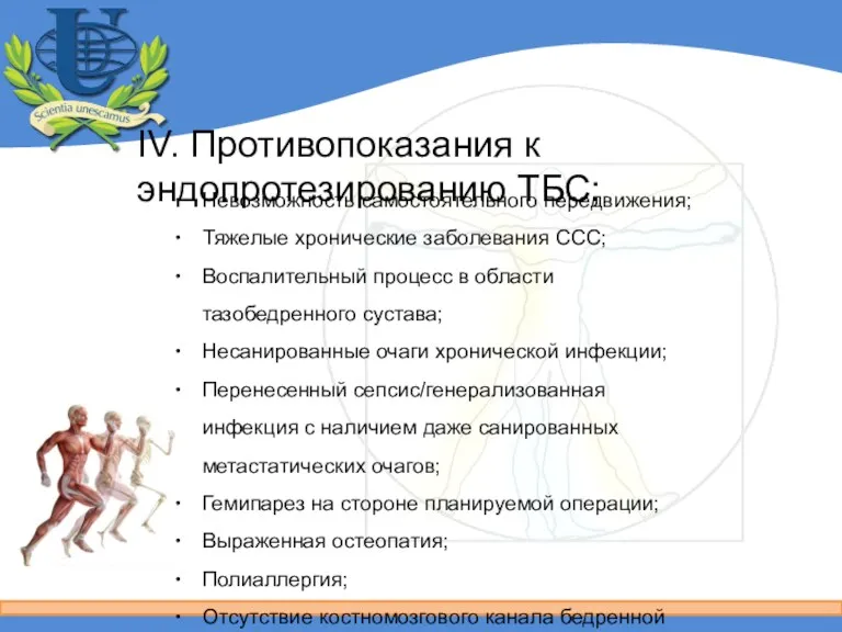 IV. Противопоказания к эндопротезированию ТБС; Невозможность самостоятельного передвижения; Тяжелые хронические