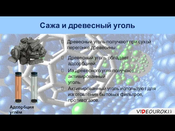 Сажа и древесный уголь Древесный уголь получают при сухой перегонке