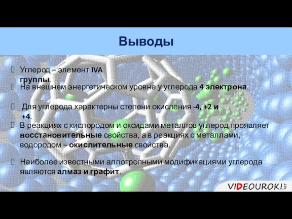 Выводы Углерод – элемент IVA группы. На внешнем энергетическом уровне