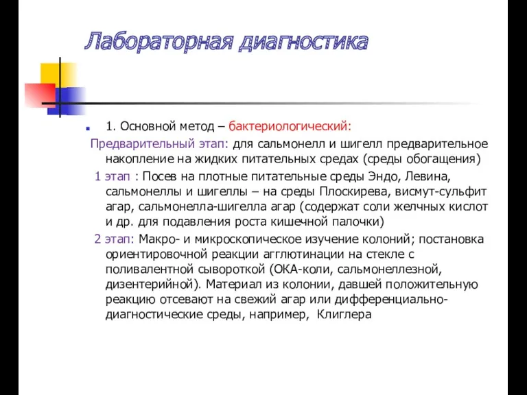 Лабораторная диагностика 1. Основной метод – бактериологический: Предварительный этап: для