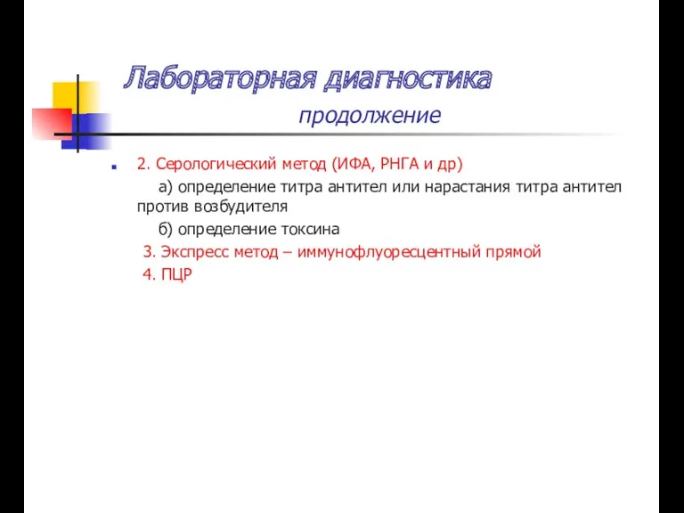 2. Серологический метод (ИФА, РНГА и др) а) определение титра антител или нарастания