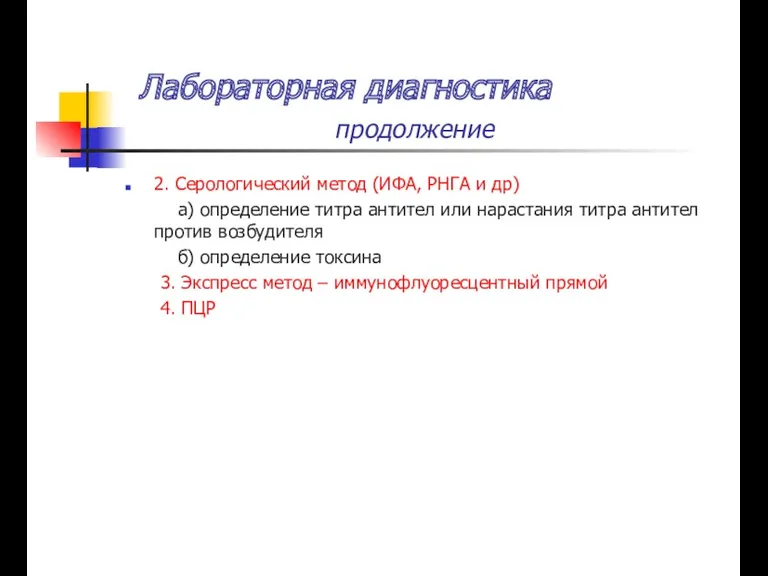 2. Серологический метод (ИФА, РНГА и др) а) определение титра