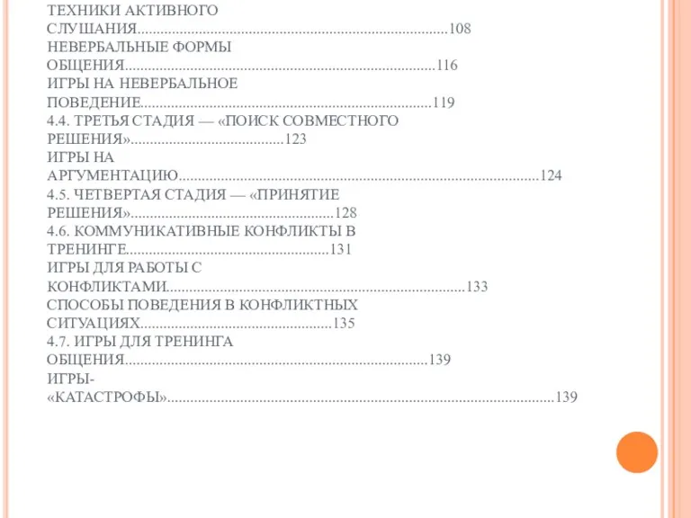 ГЛАВА 4 СОДЕРЖАНИЕ ПРОГРАММЫ ТРЕНИНГА 4.1. ЧЕТЫРЕ СТАДИИ ОБЩЕНИЯ........................................................................................89 4.2.