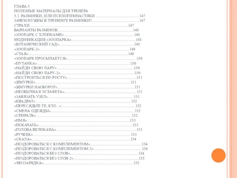 ГЛАВА 5 ПОЛЕЗНЫЕ МАТЕРИАЛЫ ДЛЯ ТРЕНЕРА 5.1. РАЗМИНКИ, ИЛИ ПСИХОГИМНАСТИКИ.............................................147