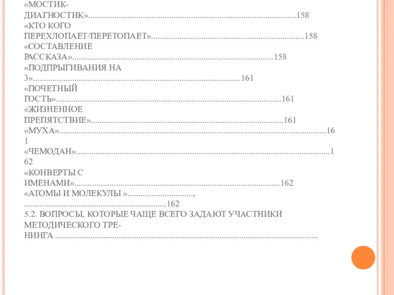 ОГЛАВЛЕНИЕ5 «ПЕРЕДАЧА ЧУВСТВА ПО КРУГУ»...................................................................................155 «ПЕРЕДАЧА ПО КРУГУ ВООБРАЖАЕМОГО ПРЕДМЕТА»...................................................155