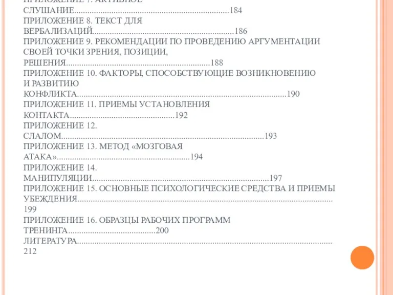 ПРИЛОЖЕНИЯ МАТЕРИАЛЫ ДЛЯ ПРОВЕДЕНИЯ ТРЕНИНГОВ ПРИЛОЖЕНИЕ 1. КАТАСТРОФА НА ЛУНЕ........................................................................177