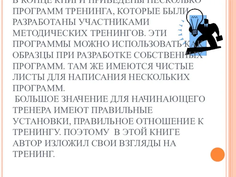 В КОНЦЕ КНИГИ ПРИВЕДЕНЫ НЕСКОЛЬКО ПРОГРАММ ТРЕНИНГА, КОТОРЫЕ БЫЛИ РАЗРАБОТАНЫ