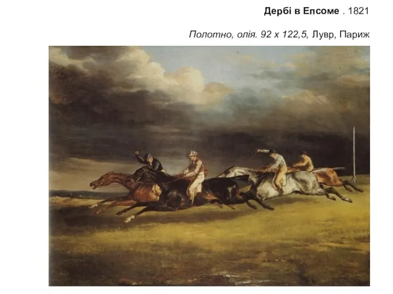 Дербі в Епсоме . 1821 Полотно, олія. 92 х 122,5, Лувр, Париж