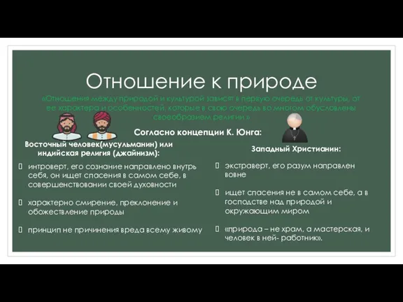 Отношение к природе «Отношения между природой и культурой зависят в первую очередь от