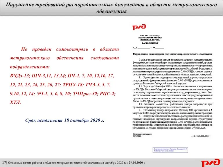 Нарушение требований распорядительных документов в области метрологического обеспечения 17| Основные