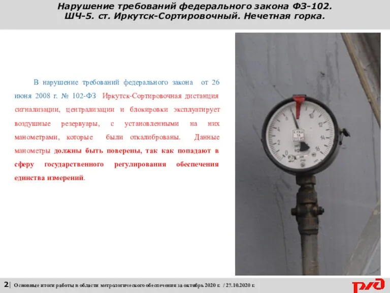 Нарушение требований федерального закона ФЗ-102. ШЧ-5. ст. Иркутск-Сортировочный. Нечетная горка.