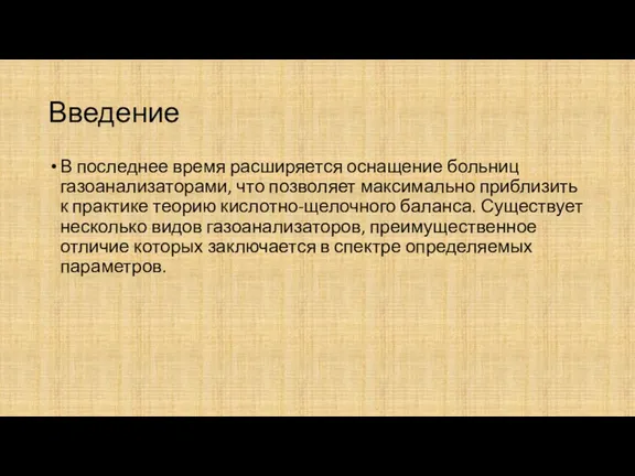 Введение В последнее время расширяется оснащение больниц газоанализаторами, что позволяет