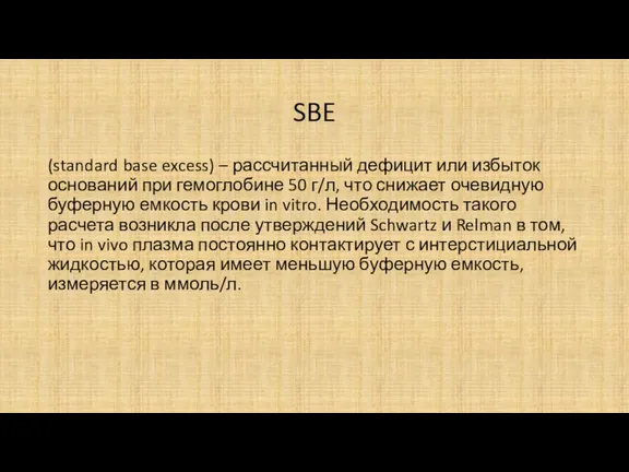 SBE (standard base excess) – рассчитанный дефицит или избыток оснований