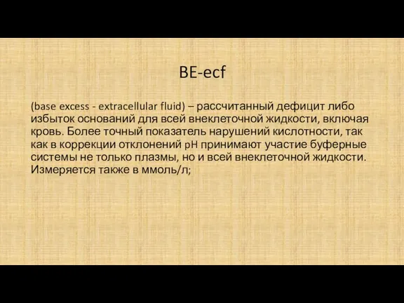 BE-ecf (base excess - extracellular fluid) – рассчитанный дефицит либо