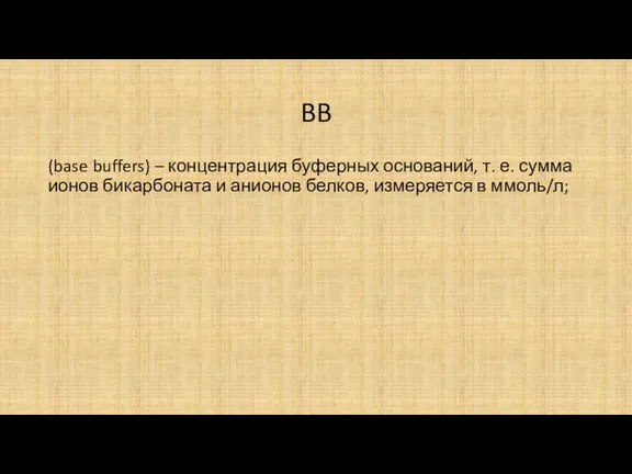 BB (base buffers) – концентрация буферных оснований, т. е. сумма