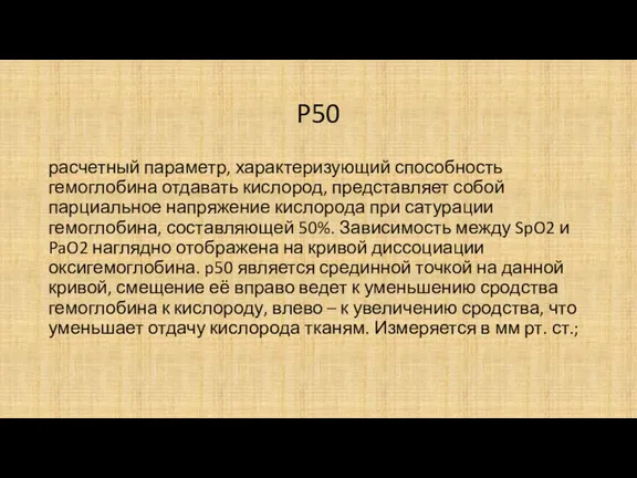 P50 расчетный параметр, характеризующий способность гемоглобина отдавать кислород, представляет собой